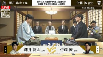 藤井聡太王座が“カド番”しのぐか、伊藤匠叡王が二冠目奪取を決めるか！大注目の王座戦第4局始まる