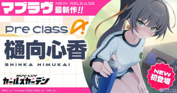 「マブラヴ ガールズガーデン」イベント「LET’S GO FOR IT!!」後半開催！SSR「樋向心香」ピックアップガチャも登場