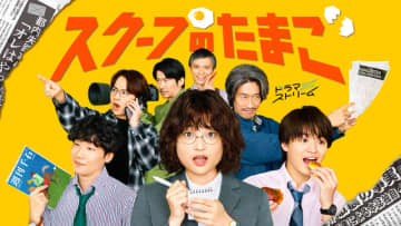 【2025年秋ドラマ】奥山葵がドラマ初主演! あの有名週刊誌を綿密に取材した小説を実写ドラマ化した「スクープのたまご」が本日7日(火)スタート