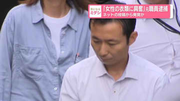 「女性の衣類に興奮」元職員逮捕 ネットの投稿から発覚か