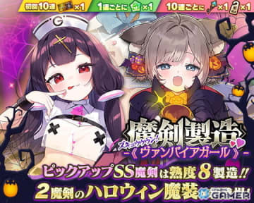 「ブレ×ブレ」で新製造フェス「魔剣製造《ズキュウウウン！ヴァンパイアガール》」開催！マナガルムの新ハロウィン魔装が登場