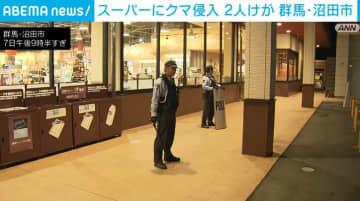 スーパーにクマ侵入 70代男性ら2人けが 群馬・沼田市