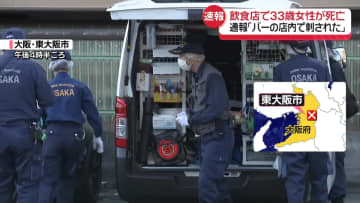 「バーの店内で刺された」と通報　飲食店で女性死亡　東大阪市