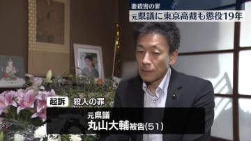 妻殺害の罪、元長野県議に控訴審「懲役19年」を支持　東京高裁