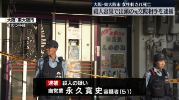 東大阪市・女性殺害事件　殺人疑いで元交際相手の男逮捕