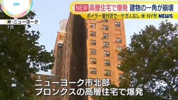 米NYの高層住宅で爆発…建物の一角が崩壊　ケガ人なし