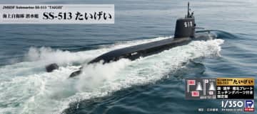 ピットロード、プラモデル「海上自衛隊 潜水艦 SS-513 たいげい 旗・旗竿・艦名プレートエッチングパーツ付き」本日出荷開始