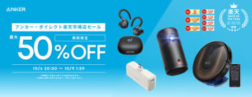 モバイルバッテリーやロボット掃除機などAnker製品が最大50%オフ！楽天お買い物マラソン