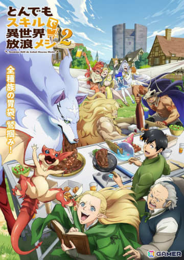 TVアニメ「とんでもスキルで異世界放浪メシ 2」OPテーマ「yummy goodday」、EDテーマ「SALT AND PEPPER」が配信！ノンクレジットOP映像も解禁