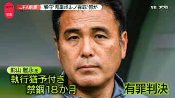 JFAが緊急会見…影山技術委員長の解任発表　仏で児童ポルノ画像所持の罪で逮捕・有罪判決