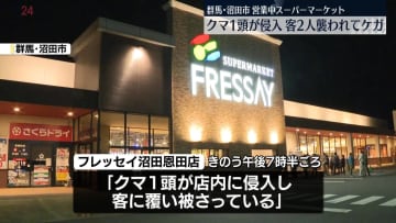 営業中のスーパーにクマ1頭侵入　客2人が襲われケガ　群馬・沼田市