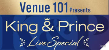 「Venue101 Presents」にKing ＆ Prince登場！　SPライブで魅せる