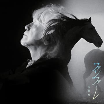 玉置浩二が日曜劇場『ザ・ロイヤルファミリー』主題歌を書き下ろし　楽曲は初回放送で解禁【コメントあり】