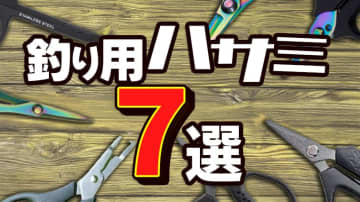 【全部同じじゃないですか⁉】釣り糸を切るハサミにこだわらないなんてもったいない!編集部イチオシの『フィッシングシザー』７選「ちがいますよーっ」「もっとよく見ろ！」