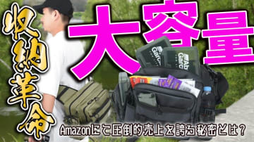 【1ヵ月で500個以上売れてる！】岸釣りで嬉しい容量と動きやすさが融合した優れものバッグ！【今ならセール価格で購入可能⁉】