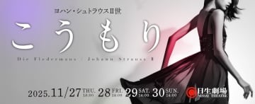 ヨハン・シュトラウスⅡ世 生誕200年記念 東京二期会オペラ劇場『こうもり』11月上演