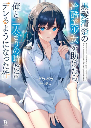 『黒髪清楚の冷酷美少女を助けたら、俺と二人きりの時だけデレるようになった件』のコミカライズ連載が開始