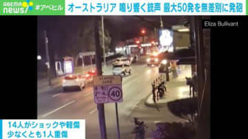 夜の郊外に響く銃声 最大50発を“無差別発砲”か 1人重症、14人軽傷 オーストラリア