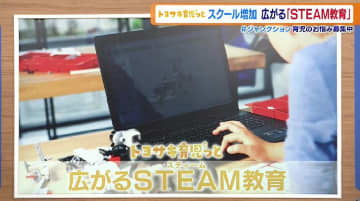 科学・技術・工学・芸術・数学を統合的に学ぶ「STEAM教育」を通して子どもたちが自発的に学習…その理由とは？