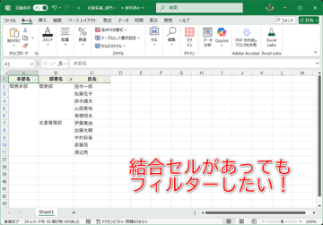 【Excel】セル結合するとフィルターは使えない？ それでもフィルタリングできる裏ワザ【いまさら聞けないExcelの使い方講座】
