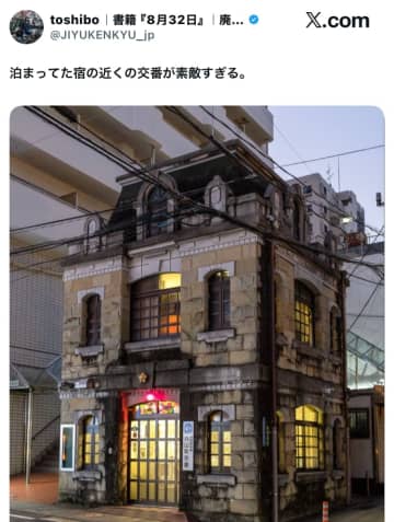 目を疑った…実はこれ、交番なんです。西洋の古城にも見えそうな重厚な佇まいに「ジブリに出てきそう」「レゴで作ったみたい」とSNSで話題に！