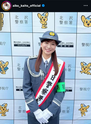 皆藤愛子アナ、貴重な一日警察署長の制服姿を披露！ネットでは「どうみてもアイドルですね」「愛ちゃんに毎日逮捕されたい」と反響続々