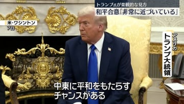 トランプ大統領「和平合意に近づいている」　ガザではイスラエル軍の攻撃続く
