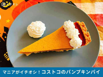【コストコ】「パンプキンパイ」はスパイス風味＆甘さ控えめでホイップ乗せに合う！ハロウィーン期間限定で登場【2025最新】