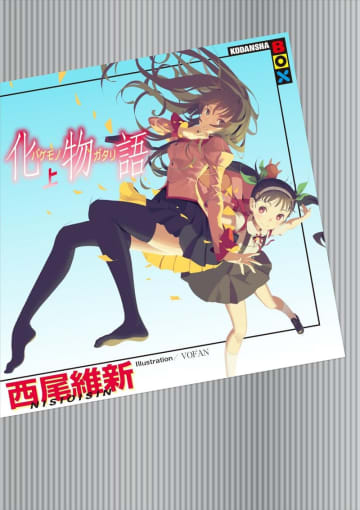 『物語』シリーズや京極夏彦作品など50％還元、Amazonで講談社フィクション本がキャンペーン／ミステリも充実、『占星術殺人事件』『館』シリーズなど【Book Watch/セール情報】