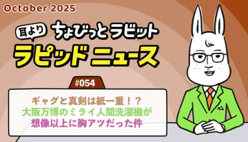 ちょびっとラビット耳よりラピッドニュース #054：ギャグと真剣は紙一重！？大阪万博の「ミライ人間洗濯機」が想像以上に胸アツだった件