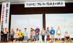 ともに生きる社会へ 「ピープルファースト大会」横浜での開催に先がけて
