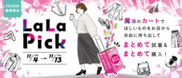 複数店舗の商品を一度に試着できる「LaLa Pick」　ららぽーと海老名