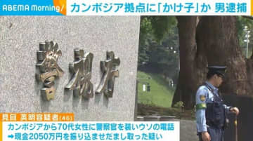 カンボジア拠点に「かけ子」か 男逮捕