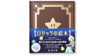 『スーパーマリオギャラクシー』に登場する絵本が書籍化！『ロゼッタの絵本』10月2日(木)発売