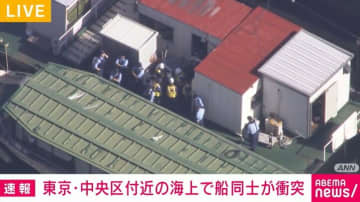 東京・中央区付近の海上で船同士が衝突 1人意識不明 4人けが