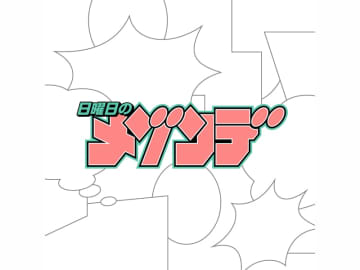 日曜日のメゾンデ、新曲「バケバケ」MV公開！