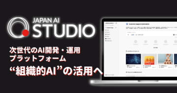 JAPAN AI、企業向けAI開発・運用基盤「JAPAN AI STUDIO」を提供