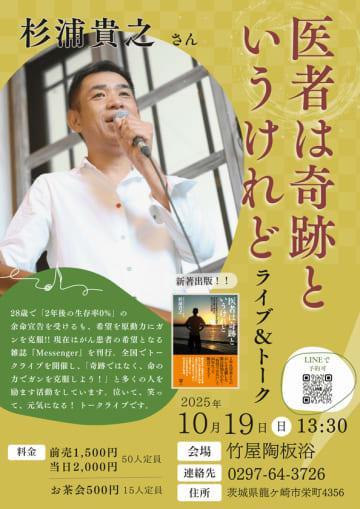 新刊出版記念イベント　杉浦貴之氏『医者は奇跡というけれど』ライブ＆トークを龍ケ崎で10/19開催　― がんサバイバーが語る「生きる力」と音楽、地域での4回目の登壇 ―