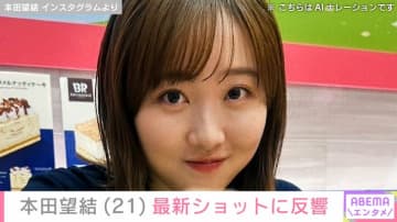 “10㎏減”が話題・本田望結（21）、最新ショットに反響「痩せたね」「美人になったね！」