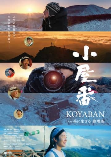東野幸治「絶対に山に登りたくなります」『小屋番 八ヶ岳に生きる 劇場版』メインビジュアル&予告編解禁