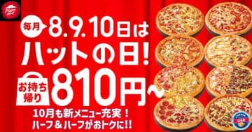 【ピザハット】10月の「ハットの日」は6種の人気ピザがテイクアウト限定で810円に！