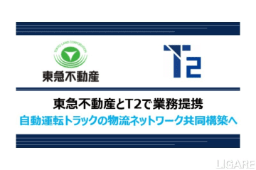 東急不動産とT2、自動運転と次世代基幹物流施設の在り方具体化で提携