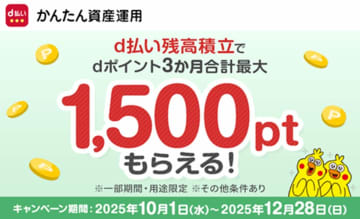 【d払い残高積立】で3カ月最大1500Ptゲット！「dポイント増額」キャンペーン開催中