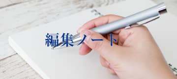 編集ノート（2025年11月号）