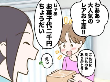 お土産を受け取ろうとした瞬間「はい、二千円ね！」「えっ」ママ友の【押し売りまがいの行為】に絶句