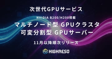 ハイレゾ、B200搭載ハイエンドGPUクラスタと可変分割型GPUサーバーの2サービスを年内リリース