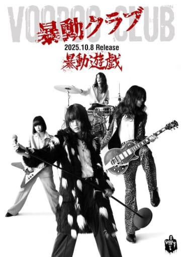 暴動クラブが待望のメジャー・デビュー盤『暴動遊戯』を10月8日（水）にCDのみで発売