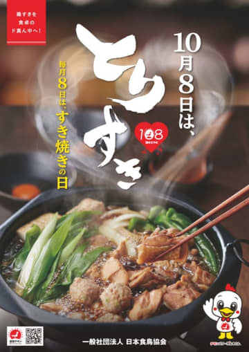 10月8日は「鶏すきやきの日」を記念して『毎月8日は、すき焼き応援キャンペーン』を開催