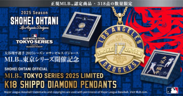 大谷翔平選手オフィシャルジュエリー最新作 「MLB公式オンラインショップ」にて拡大受注発売
