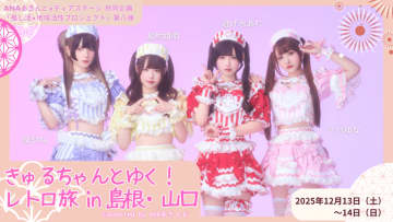 ANAあきんど×ディアステージ 共同企画  アイドルと一緒に地域を盛り上げる｢推し活×地域活性プロジェクト｣